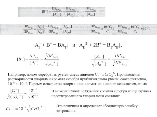 АI- + B+ = BAI↓ и AII2- + 2B+ = B2AII↓,