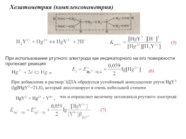 Хелатометрия (комплексонометрия) (5) При использовании ртутного электрода как индикаторного на его
