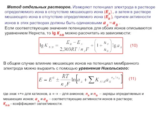 Метод отдельных растворов. Измеряют потенциал электрода в растворе определяемого иона в