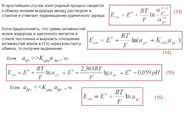 Если aH+>>Kобма М+, то: Если aH+ В простейшем случае электродный процесс