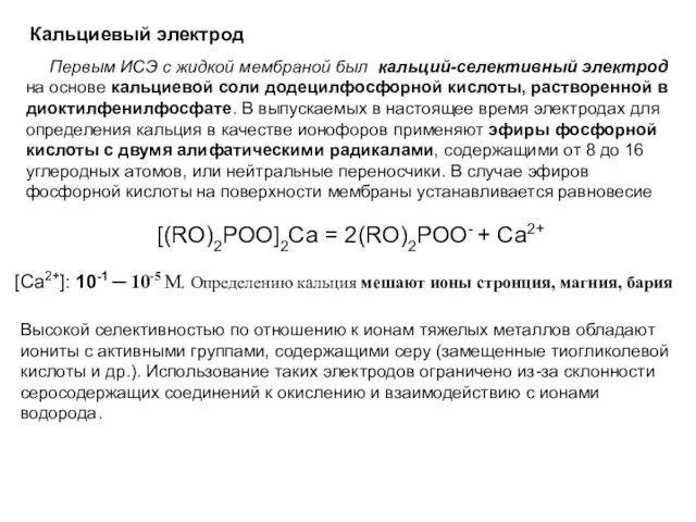 Первым ИСЭ с жидкой мембраной был кальций-селективный электрод на основе кальциевой