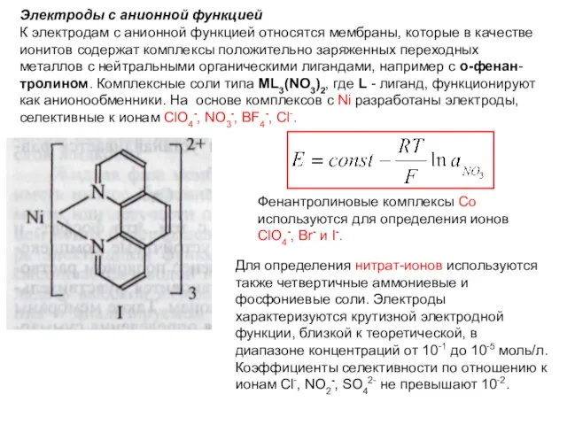 Электроды с анионной функцией К электродам с анионной функцией относятся мембраны,