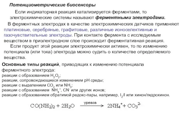 Потенциометрические биосенсоры Если индикаторная реакция катализируется ферментами, то электрохимические системы называют