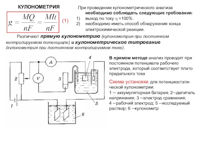 КУЛОНОМЕТРИЯ При проведении кулонометрического анализа необходимо соблюдать следующие требования: выход по