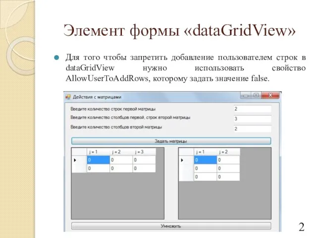 Элемент формы «dataGridView» Для того чтобы запретить добавление пользователем строк в