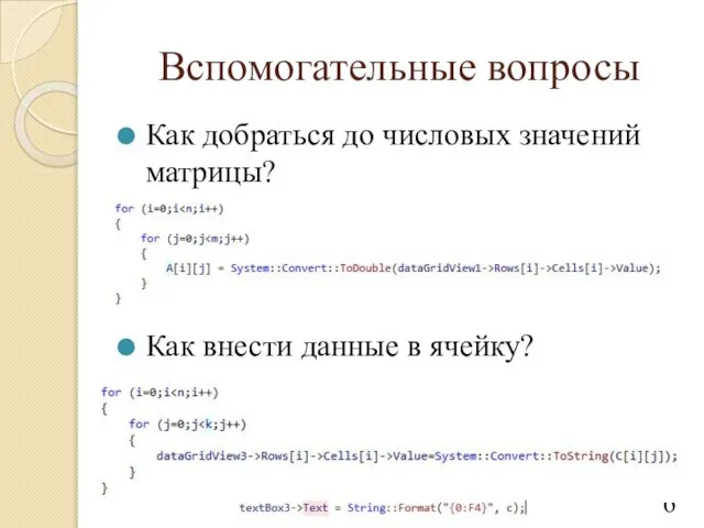 Вспомогательные вопросы Как добраться до числовых значений матрицы? Как внести данные в ячейку?