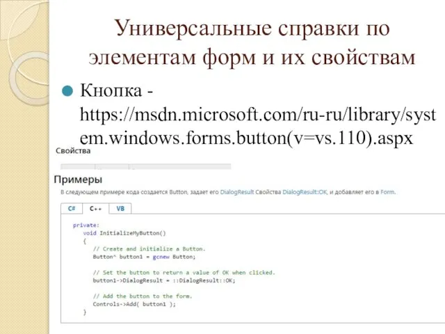 Универсальные справки по элементам форм и их свойствам Кнопка - https://msdn.microsoft.com/ru-ru/library/system.windows.forms.button(v=vs.110).aspx