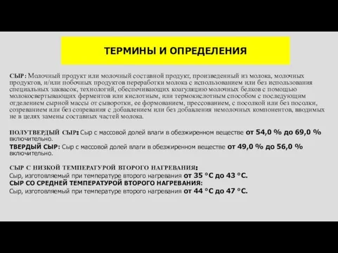 ТЕРМИНЫ И ОПРЕДЕЛЕНИЯ СЫР: Молочный продукт или молочный составной продукт, произведенный