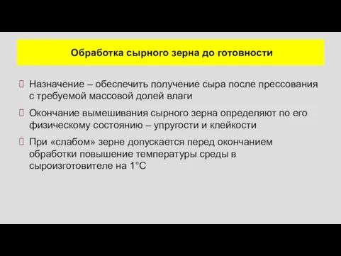 Обработка сырного зерна до готовности Назначение – обеспечить получение сыра после