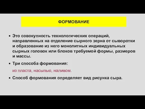 ФОРМОВАНИЕ Это совокупность технологических операций, направленных на отделение сырного зерна от