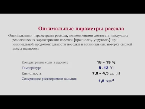 Оптимальные параметры рассола Оптимальными параметрами рассола, позволяющими достигать наилучших реологических характеристик