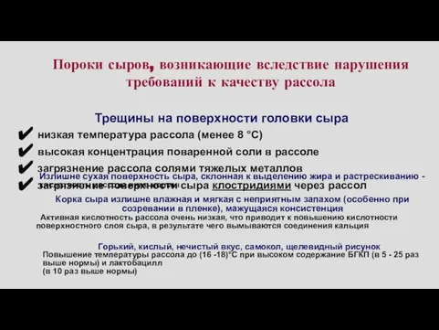 Пороки сыров, возникающие вследствие нарушения требований к качеству рассола Трещины на