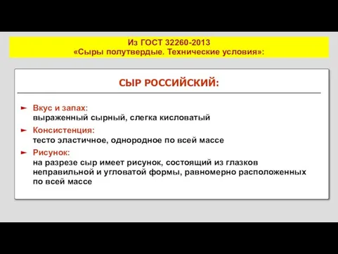 Из ГОСТ 32260-2013 «Сыры полутвердые. Технические условия»: СЫР РОССИЙСКИЙ: Вкус и