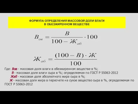 ФОРМУЛА ОПРЕДЕЛЕНИЯ МАССОВОЙ ДОЛИ ВЛАГИ В ОБЕЗЖИРЕННОМ ВЕЩЕСТВЕ Где: Вов -