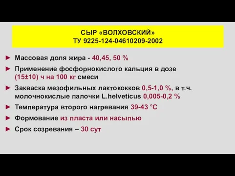 СЫР «ВОЛХОВСКИЙ» ТУ 9225-124-04610209-2002 Массовая доля жира - 40,45, 50 %