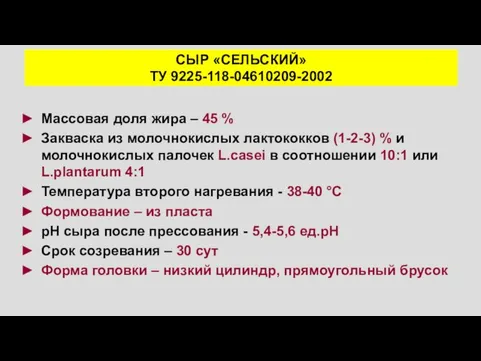 СЫР «СЕЛЬСКИЙ» ТУ 9225-118-04610209-2002 Массовая доля жира – 45 % Закваска