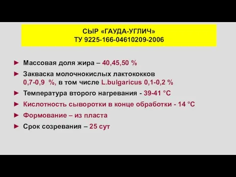 СЫР «ГАУДА-УГЛИЧ» ТУ 9225-166-04610209-2006 Массовая доля жира – 40,45,50 % Закваска