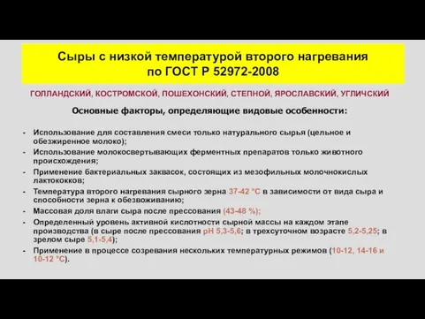 Сыры с низкой температурой второго нагревания по ГОСТ Р 52972-2008 ГОЛЛАНДСКИЙ,