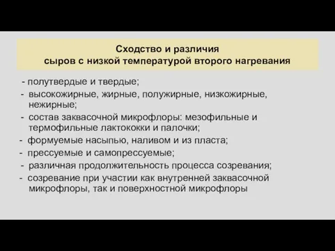 Сходство и различия сыров с низкой температурой второго нагревания - полутвердые