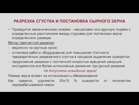 РАЗРЕЗКА СГУСТКА И ПОСТАНОВКА СЫРНОГО ЗЕРНА Проводится механическими ножами – мешалками