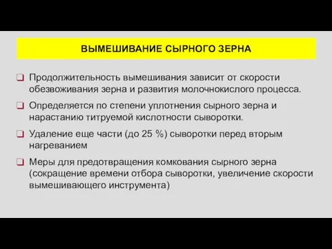 ВЫМЕШИВАНИЕ СЫРНОГО ЗЕРНА Продолжительность вымешивания зависит от скорости обезвоживания зерна и