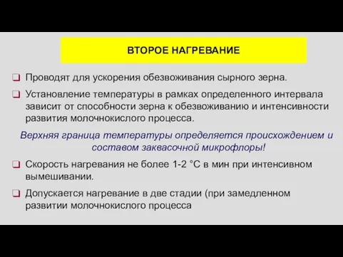 ВТОРОЕ НАГРЕВАНИЕ Проводят для ускорения обезвоживания сырного зерна. Установление температуры в