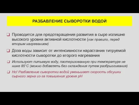 РАЗБАВЛЕНИЕ СЫВОРОТКИ ВОДОЙ Проводится для предотвращения развития в сыре излишне высокого