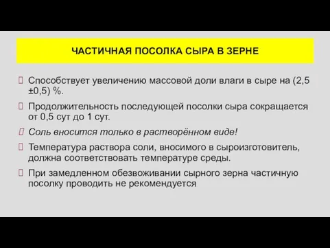 ЧАСТИЧНАЯ ПОСОЛКА СЫРА В ЗЕРНЕ Способствует увеличению массовой доли влаги в