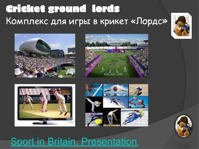 Cricket ground lords Комплекс для игры в крикет «Лордс» Sport in Britain. Presentation.