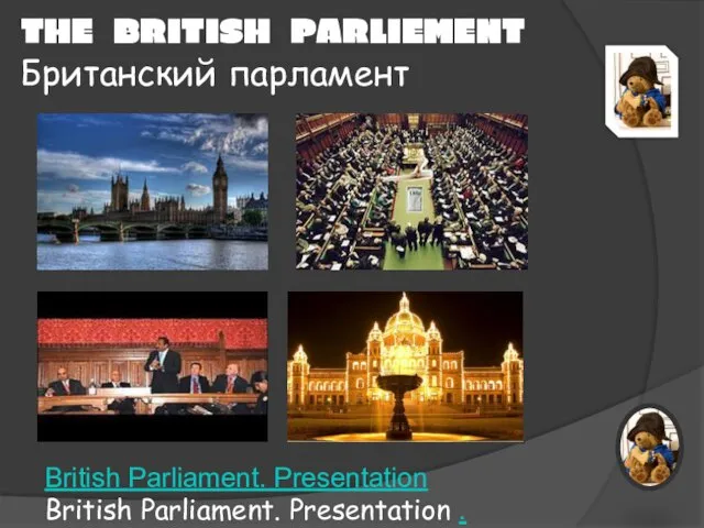 THE BRITISH PARLIEMENT Британский парламент British Parliament. Presentation British Parliament. Presentation .