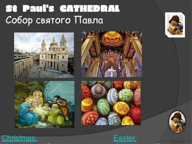 St Paul's CATHEDRAL Собор святого Павла Christmas. PresentationChristmas. Presentation. Easter. PresentationEaster. Presentation.