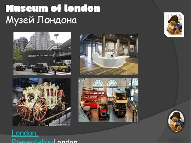 Museum of london Музей Лондона London. PresentationLondon. Presentation.