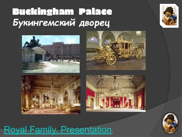 Buckingham Palace Букингемский дворец Royal Family. Presentation.