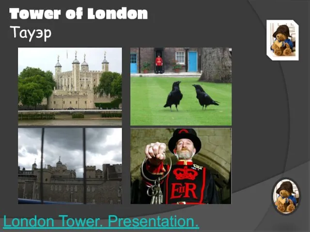 London Tower. Presentation. Tower of London Тауэр