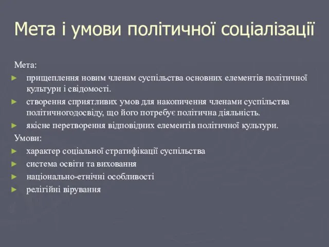 Мета і умови політичної соціалізації Мета: прищеплення новим членам суспільства основних