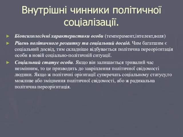 Внутрішні чинники політичної соціалізації. Біопсихологічні характеристики особи (темперамент,інтелект,воля) Рівень політичного розвитку