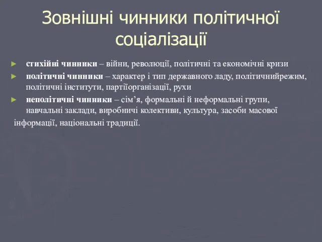 Зовнішні чинники політичної соціалізації стихійні чинники – війни, революції, політичні та