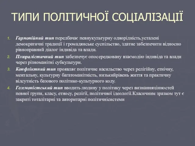 ТИПИ ПОЛІТИЧНОЇ СОЦІАЛІЗАЦІЇ Гармонійний тип передбачає певнукультурну однорідність,усталені демократичні традиції і