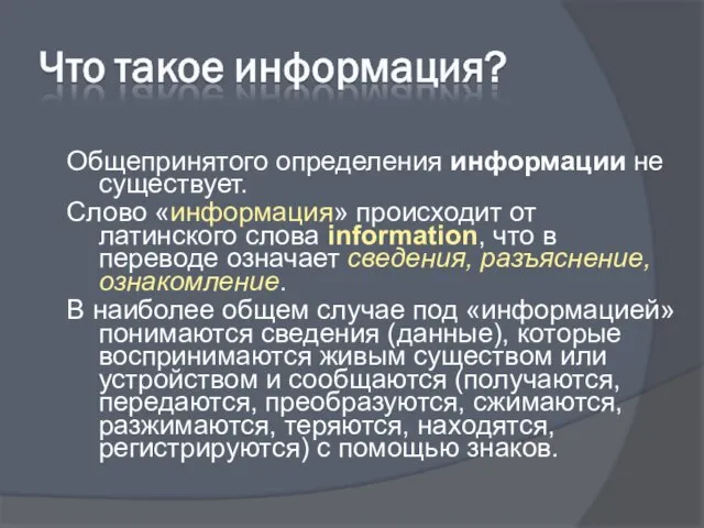 Общепринятого определения информации не существует. Слово «информация» происходит от латинского слова