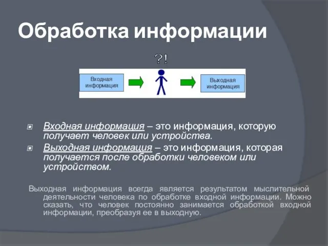 Обработка информации Входная информация – это информация, которую получает человек или