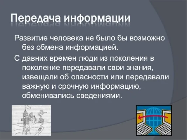 Развитие человека не было бы возможно без обмена информацией. С давних