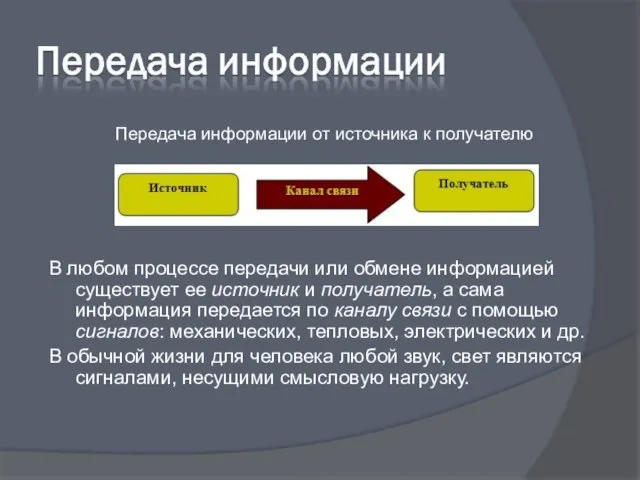 В любом процессе передачи или обмене информацией существует ее источник и