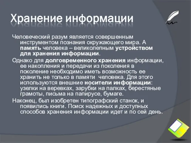 Человеческий разум является совершенным инструментом познания окружающего мира. А память человека