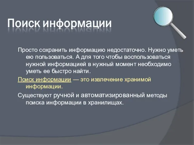 Просто сохранить информацию недостаточно. Нужно уметь ею пользоваться. А для того