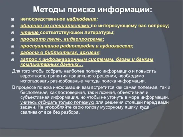 Методы поиска информации: непосредственное наблюдение; общение со специалистами по интересующему вас