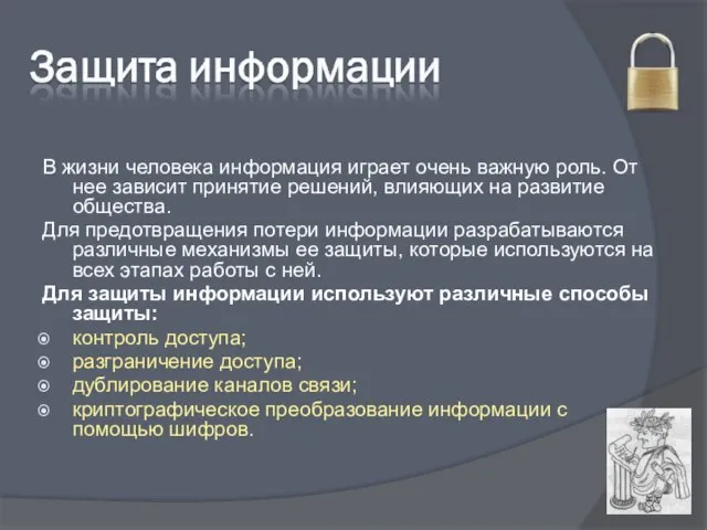 В жизни человека информация играет очень важную роль. От нее зависит