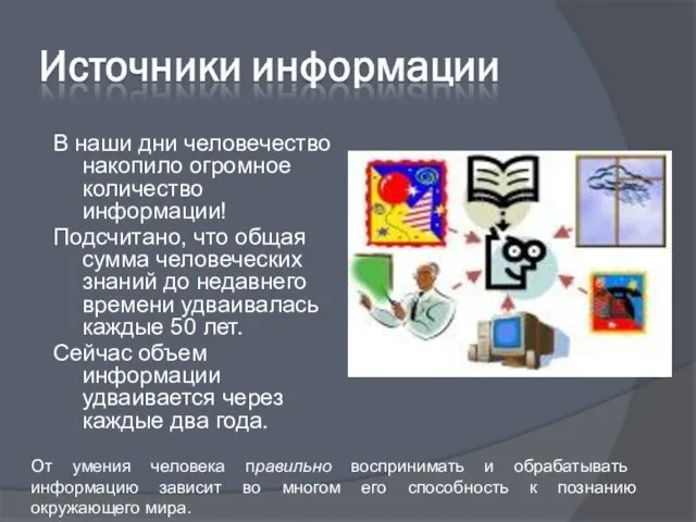 В наши дни человечество накопило огромное количество информации! Подсчитано, что общая