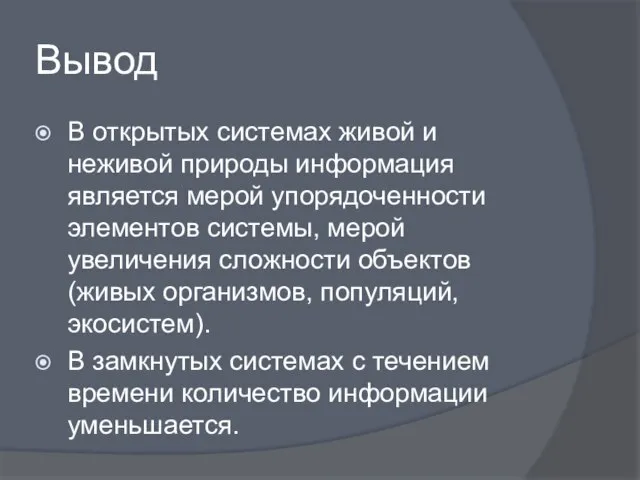 Вывод В открытых системах живой и неживой природы информация является мерой