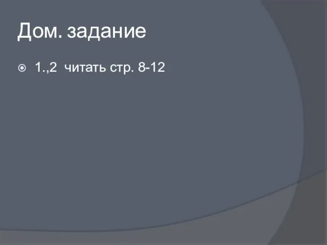 Дом. задание 1.,2 читать стр. 8-12