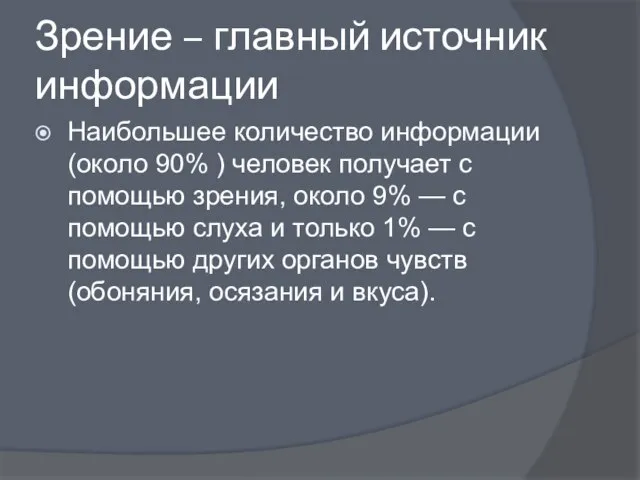 Зрение – главный источник информации Наибольшее количество информации (около 90% )